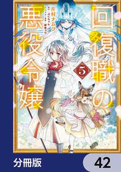 回復職の悪役令嬢【分冊版】