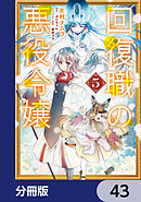 回復職の悪役令嬢【分冊版】　43