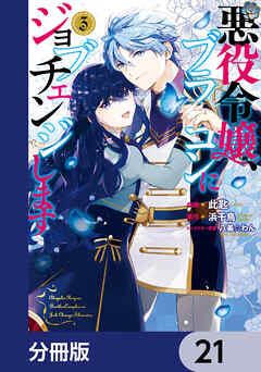 悪役令嬢、ブラコンにジョブチェンジします【分冊版】　21