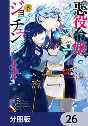 悪役令嬢、ブラコンにジョブチェンジします【分冊版】