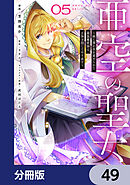 亜空の聖女 ～妹に濡れ衣を着せられた最強魔術師は、正体を隠してやり直す～【分冊版】　49