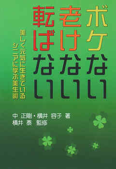 ボケない老けない転ばない