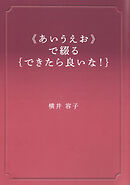 《あいうえお》で綴る できたらいいな