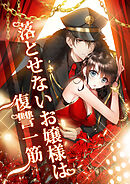 落とせないお嬢様は復讐一筋 第45話 病状好転