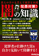 犯罪対策！ 闇の知識 ～悪人の手口を学んで被害を回避