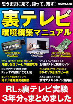 思うままに見て、録って、残す！  裏テレビ環境構築マニュアル