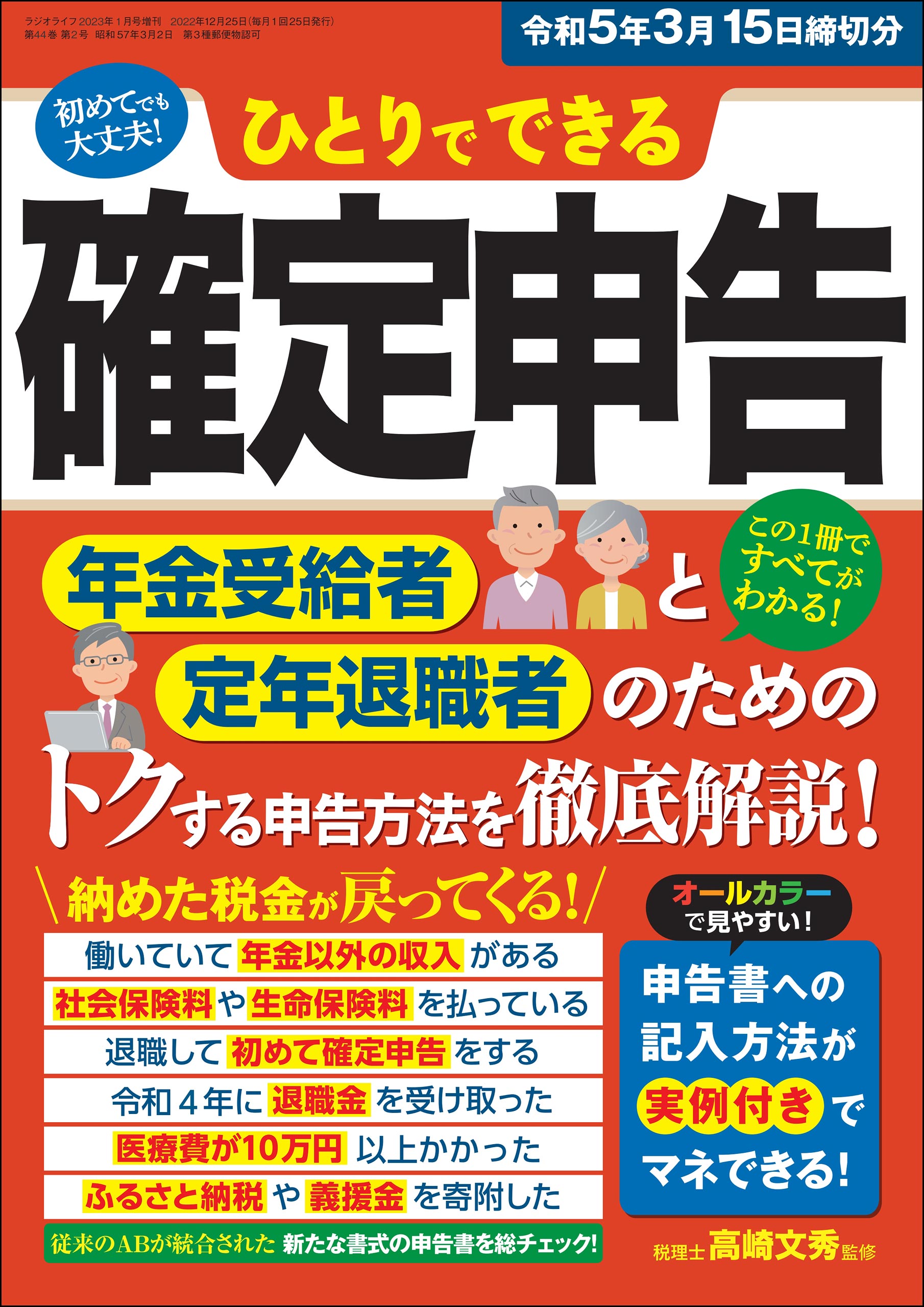 年金生活者・定年退職者のための確定申告 令和6年3月15日締切分