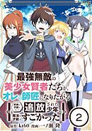 最強無敵の美少女賢者たちが、オレの師匠になりたがる～武術の才能がなくて追放された少年、魔法の才能はすごかった～【単話】 2