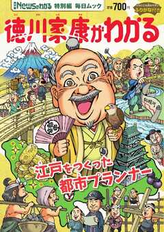 毎日ムック Newsがわかる特別編　徳川家康がわかる