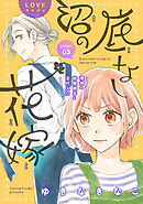 花ゆめAi　底なし沼の花嫁　story03