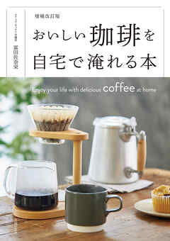 増補改訂版　おいしい珈琲を自宅で淹れる本