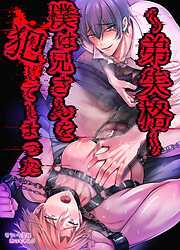 【白抜き修正版】～弟失格～僕は兄さんを犯してしまった