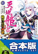 天と地と姫と 1 上杉謙信 龍の誕生 織田信奈の野望 全国版 - 春日み ...