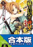 織田信奈の野望 全国版1 - 春日みかげ/みやま零 - ラノベ・無料