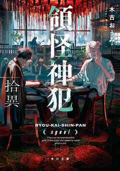 領怪神犯　拾異