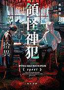 領怪神犯　拾異