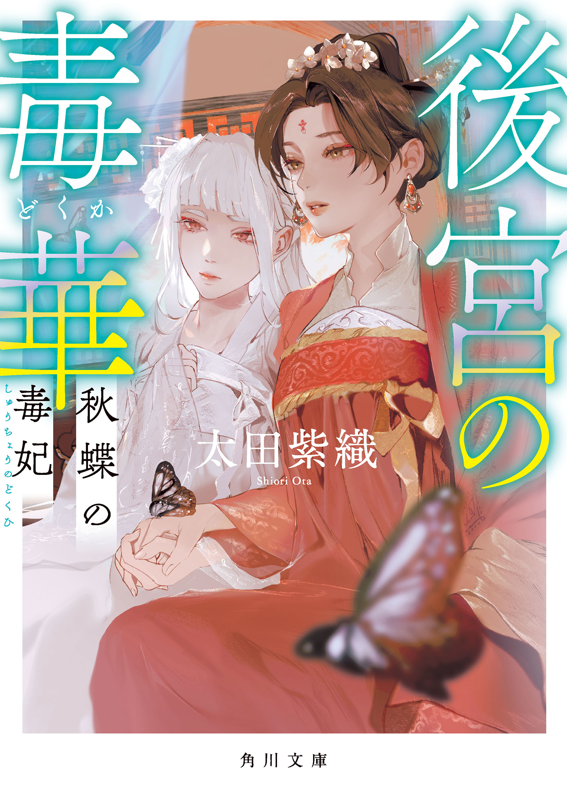 後宮の毒華 秋蝶の毒妃（最新刊） - 太田紫織 - 小説・無料試し読みなら、電子書籍・コミックストア ブックライブ