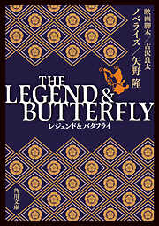 THE LEGEND ＆ BUTTERFLY