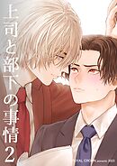上司と部下の事情【白抜き修正版】2