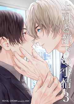 上司と部下の事情【白抜き修正版】3