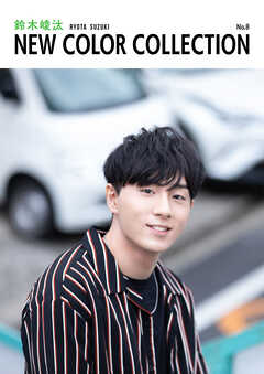 鈴木崚汰 NEW COLOR COLLECTION No.8