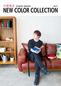 小林竜之 NEW COLOR COLLECTION No.11