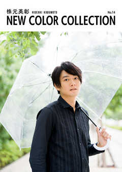 株元英彰 NEW COLOR COLLECTION No.14 - 株元英彰/武田真和 - 写真集・無料試し読みなら、電子書籍・コミックストア ブックライブ