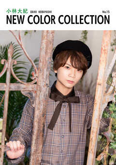 小林大紀 NEW COLOR COLLECTION No.15