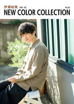 伊瀬結陸 NEW COLOR COLLECTION No.35