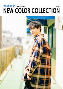 大塚剛央 NEW COLOR COLLECTION No.37