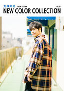 大塚剛央 NEW COLOR COLLECTION No.37
