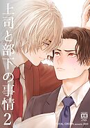上司と部下の事情【R18版】2