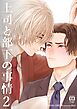 上司と部下の事情【R18版】2