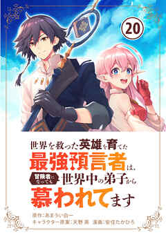 世界を救った英雄を育てた最強預言者は、冒険者になっても世界中の弟子から慕われてます【単話】