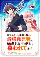 世界を救った英雄を育てた最強預言者は、冒険者になっても世界中の弟子から慕われてます【単話】 20