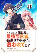 世界を救った英雄を育てた最強預言者は、冒険者になっても世界中の弟子から慕われてます【単話】 21