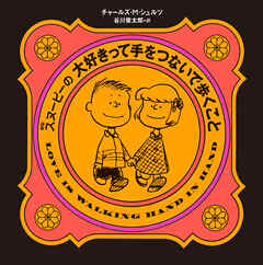 新版 スヌーピーの大好きって手をつないで歩くこと