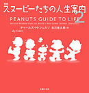 新版 スヌーピーたちの人生案内２