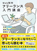 Web制作フリーランス入門講座　年収1200万円＆週休3日を実現する方法