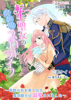 転生聖女の異世界スローライフ～奇跡の花を育てたら、魔法騎士に溺愛されました～【分冊版】2
