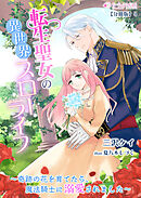 転生聖女の異世界スローライフ～奇跡の花を育てたら、魔法騎士に溺愛されました～【分冊版】4