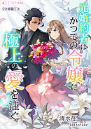 元婚約者はかつての令嬢に極上の愛を注ぐ【分冊版】2