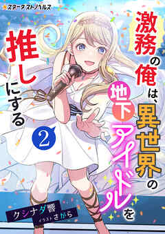 激務の俺は、異世界の地下アイドルを推しにする（２）