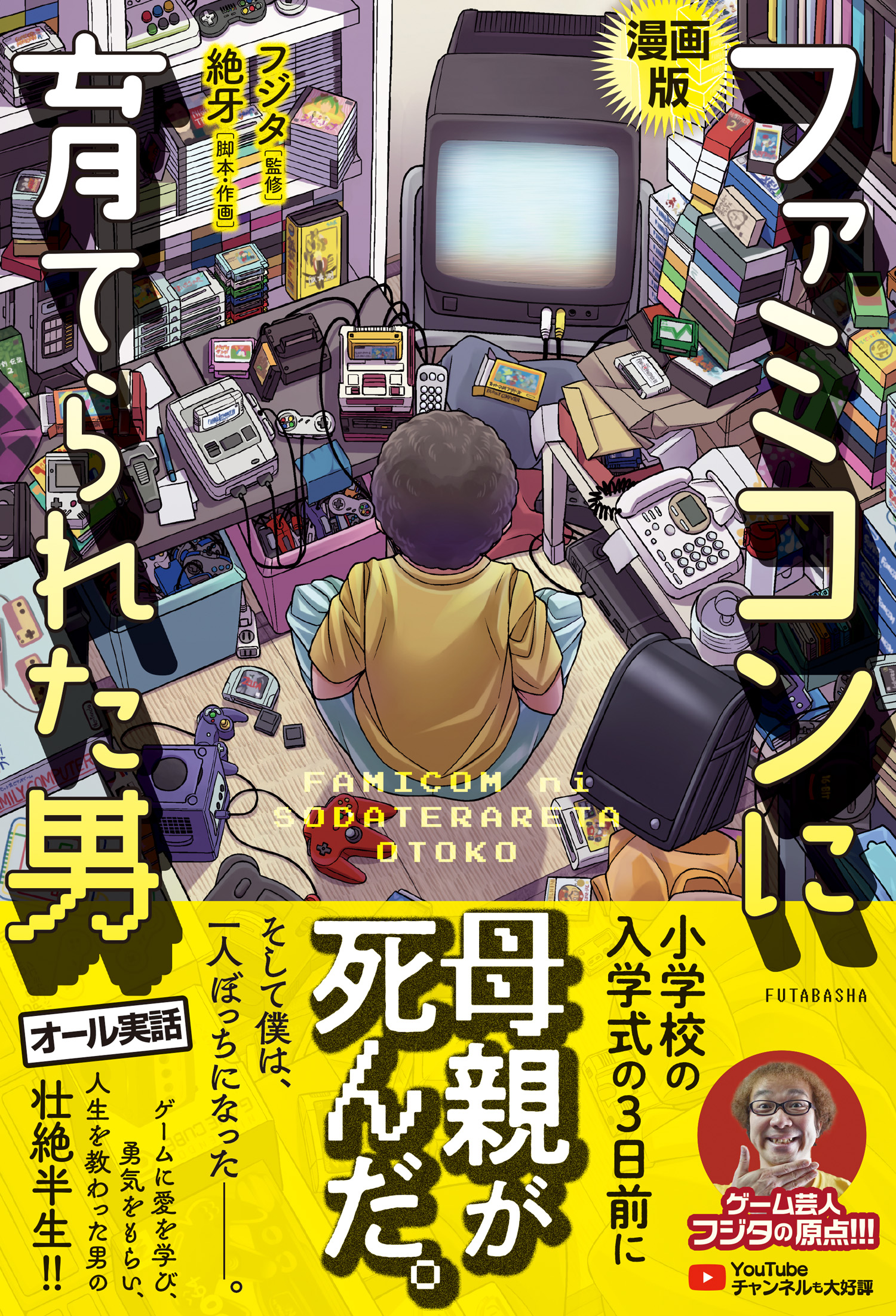 漫画版 ファミコンに育てられた男 - フジタ/絶牙 - 漫画・無料試し読み