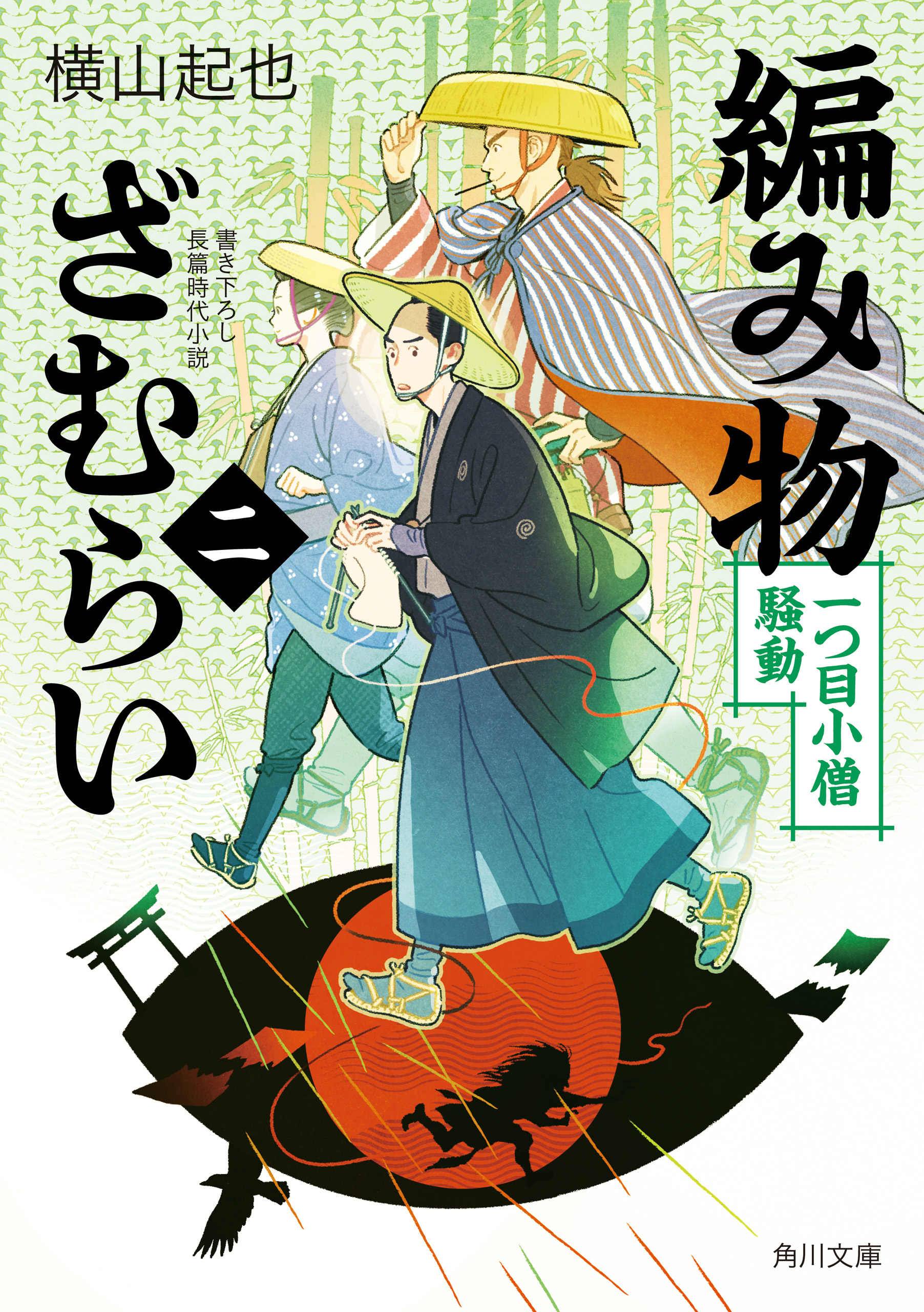 編み物ざむらい（二） 一つ目小僧騒動 - 横山起也 - 小説・無料試し読みなら、電子書籍・コミックストア ブックライブ