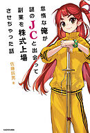 怠惰な俺が謎のJCと出会って副業を株式上場させちゃった話【電子特典付き】