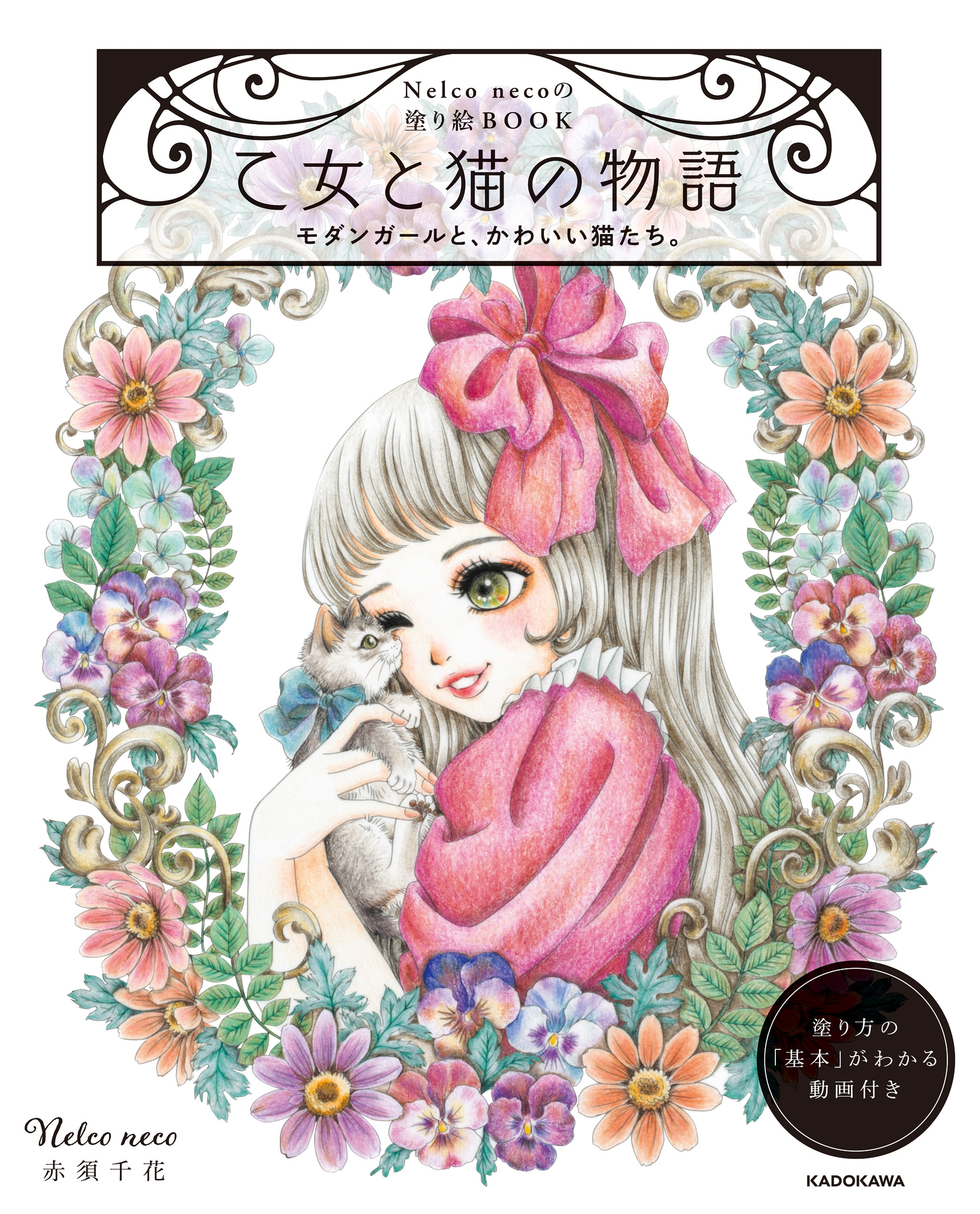 PDFダウンロード付き】Nelco necoの塗り絵ＢＯＯＫ 乙女と猫の物語 