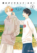 僕のダイヤモンド・スター２【電子限定特典付き】