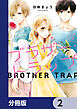 ブラザー・トラップ【分冊版】　2