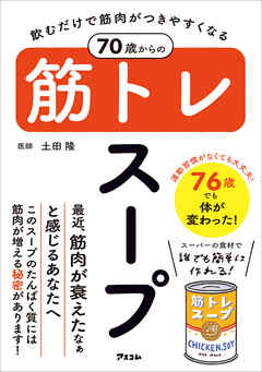 飲むだけで筋肉がつきやすくなる 70歳からの筋トレスープ